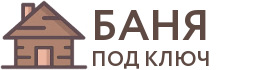 Бани под ключ в Знаменске